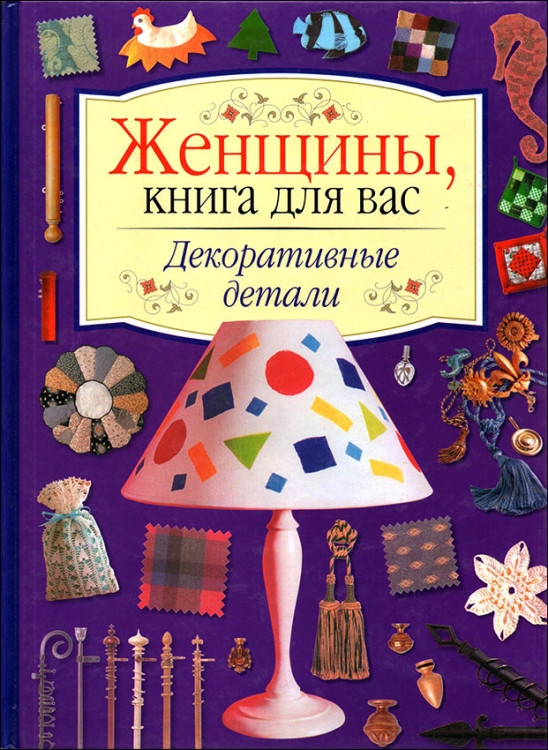 Карпова. Женщины, книга для Вас. Декоративные детали.