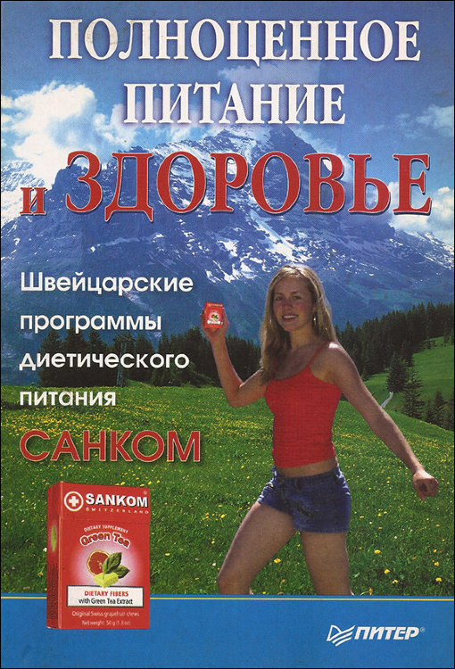 Калинина. Полноценное питание и здоровье. Швейцарские программы диетического питания САНКОМ. Калинина. Полноценное питание и здоровье. Швейцарские программы диетического питания САНКОМ.