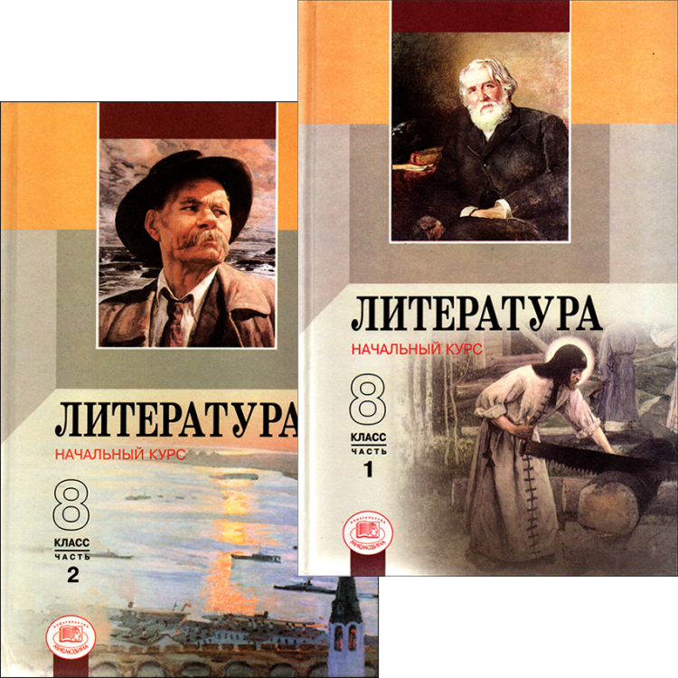 Беленький. Литература. 8 класс. Начальный курс. Учебник-хрестоматия в 2-х частях.
