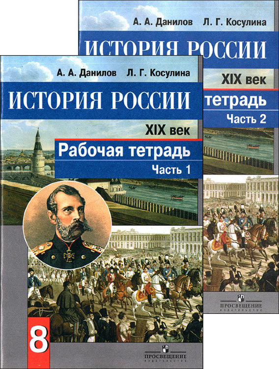 Данилов. История. 8 класс. История России. XX - начало XXI века. Рабочая тетрадь в 2-х частях. Данилов. История. 8 класс. История России. XX - начало XXI века. Рабочая тетрадь в 2-х частях.