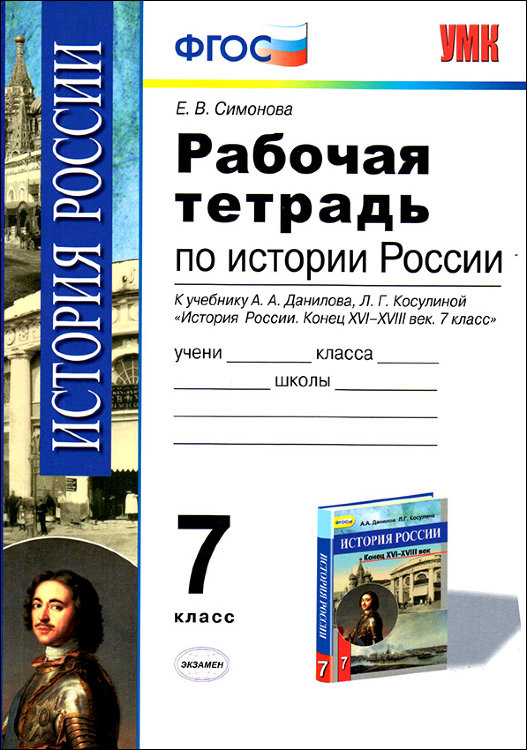 Симонова. История. 7 класс. История России. Конец XVII-XVIII век. Рабочая тетрадь. ФГОС.