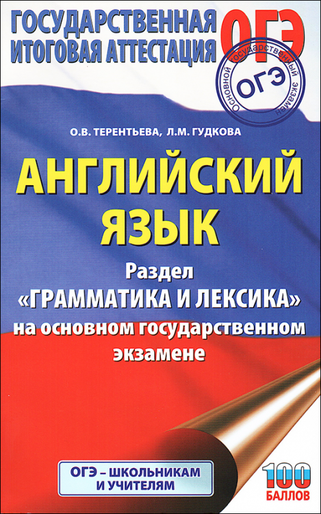 Терентьева. Английский язык. ОГЭ. Грамматика и лексика.
