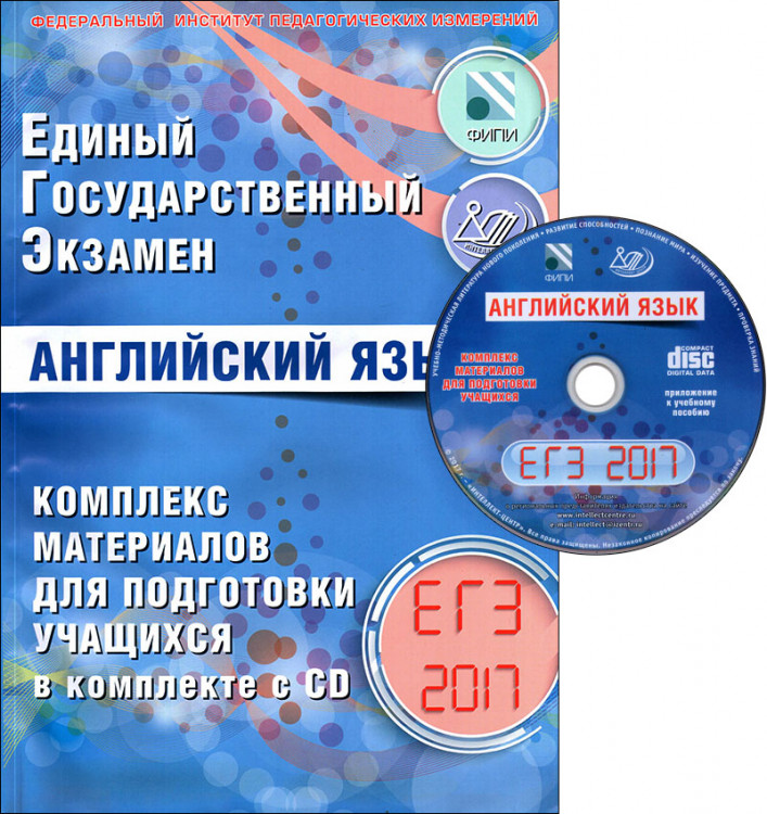 Вербицкая. Английский язык. ЕГЭ. Комплекс материалов для подготовки учащихся с электронным приложением. Интеллект-Центр. Вербицкая. Английский язык. ЕГЭ. Комплекс материалов для подготовки учащихся с электронным приложением.