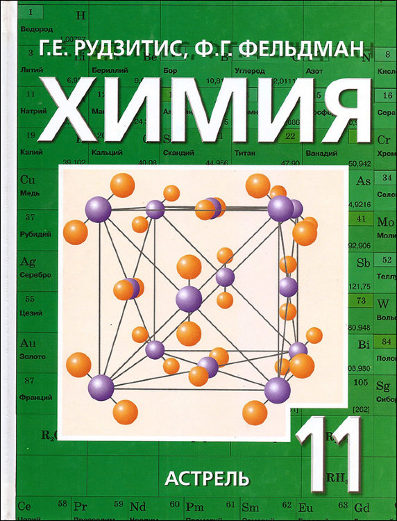 Рудзитис. Химия. 11 класс. Учебник.