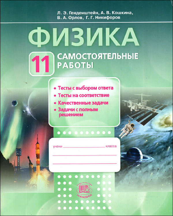 Генденштейн. Физика. 11 класс. Самостоятельные работы.