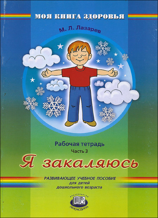 Лазарев. Я закаляюсь. Рабочая тетрадь.