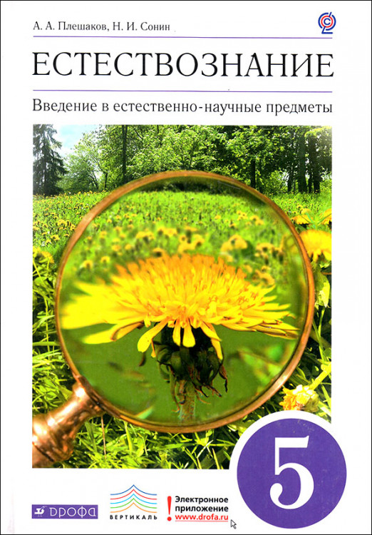 Плешаков. Естествознание. 5 класс. Введение в естественно-научные предметы. Учебник.