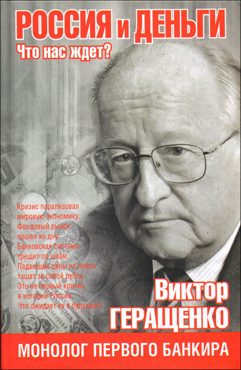 Геращенко. Россия и деньги. Что нас ждет? Монолог первого банкира.