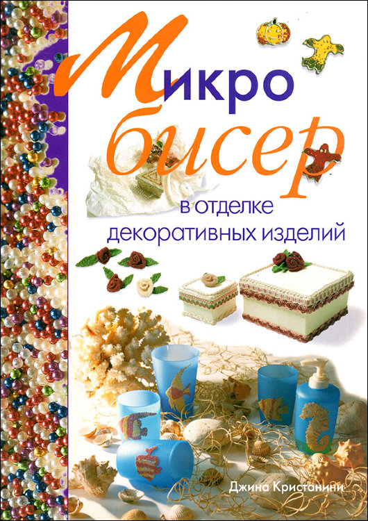 Кристанини. Микробисер в отделке декоративных изделий.