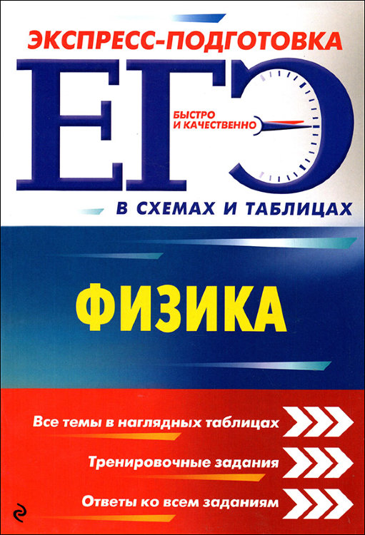 Бальва. Физика. ЕГЭ. Экспресс-подготовка в схемах и таблицах.