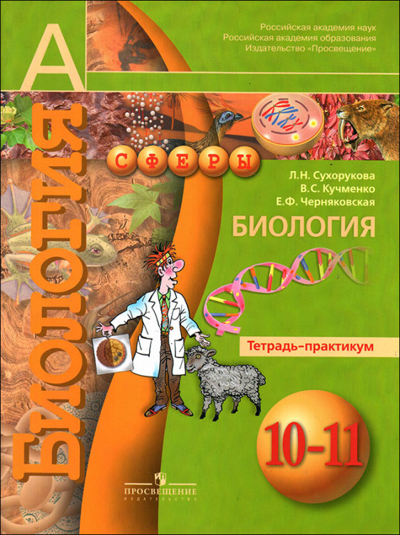 Сухорукова. Биология. 10-11 классы. Тетрадь-практикум. Сухорукова. Биология. 10-11 классы. Тетрадь-практикум.