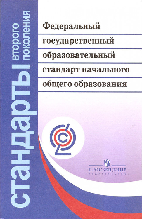 Федеральный государственный образовательный стандарт начального общего образования (ФГОС НОО). Федеральный государственный образовательный стандарт начального общего образования (ФГОС НОО).