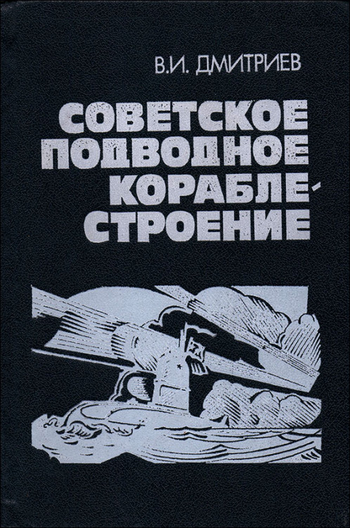 Дмитриев. Советское подводное кораблестроение.
