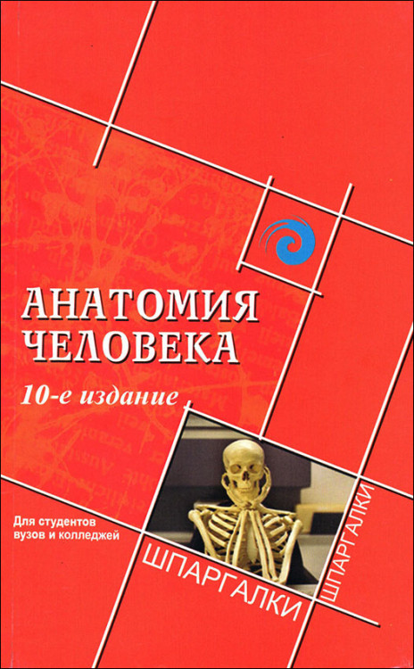 Швырев. Анатомия человека для студентов вузов и колледжей.