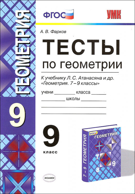 Фарков. Геометрия. 9 класс. Тесты.