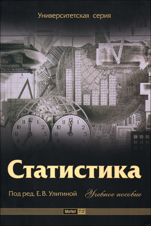 Улитина. Статистика. Учебное пособие.