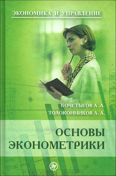 Кочетыгов. Основы эконометрики. Учебное пособие.