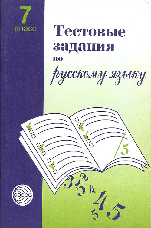 Малюшкин. Русский язык. 7 класс. Тестовые задания.