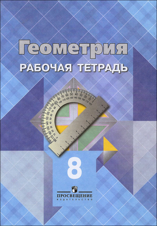 Атанасян. Геометрия. 8 класс. Рабочая тетрадь.