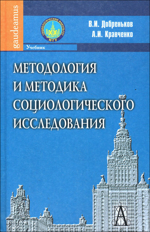 Добреньков. Методология и методика социологического исследования. Учебник.