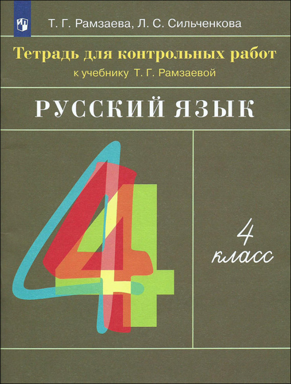 Рамзаева. Русский язык. 4 класс. Тетрадь для контрольных работ. Рамзаева. Русский язык. 4 класс. Тетрадь для контрольных работ.