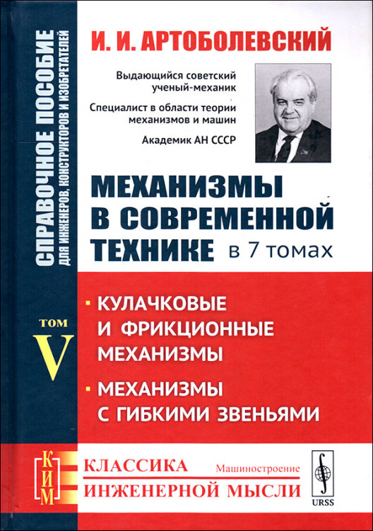 Артоболевский. Механизмы в современной технике. Кулачковые и фрикционные механизмы. Механизмы с гибкими звеньями.