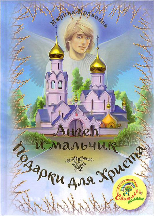 Кравцова. Ангел и мальчик. Подарки для Христа. Рассказы.