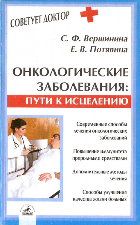 Вершинина. Онкологические заболевания. Пути к исцелению.