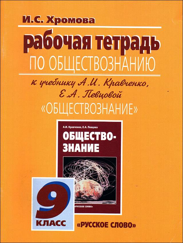 Хромова. Обществознание. 9 Класс. Рабочая Тетрадь.